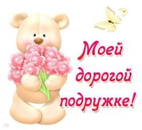 Открытка. Открытки для подруг Открытка для подружки, картинка для подружки, надпись моей подруге Открытка для подружки, картинка для подружки, надпись моей подруге, картинка для любимой подружке, люблю свою подругу, открытка лучшей подруге, картинка для тебя моя подружка