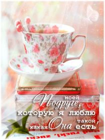 Открытка. Открытки для подруг Открытка для подружки, картинка для подружки, надпись моей подруге Открытка для подружки, картинка для подружки, надпись моей подруге, картинка для любимой подружке, люблю свою подругу, открытка лучшей подруге, картинка для тебя моя подружка