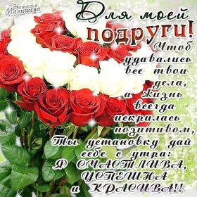 Открытка. Открытки для подруг Открытка для подружки, картинка для подружки, надпись моей подруге Открытка для подружки, картинка для подружки, надпись моей подруге, картинка для любимой подружке, люблю свою подругу, открытка лучшей подруге, картинка для тебя моя подружка