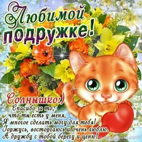 Открытка. Открытки для подруг Открытка для подружки, картинка для подружки, надпись моей подруге Открытка для подружки, картинка для подружки, надпись моей подруге, картинка для любимой подружке, люблю свою подругу, открытка лучшей подруге, картинка для тебя моя подружка