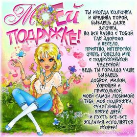 Открытка. Открытки для подруг Открытка для подружки, картинка для подружки, надпись моей подруге Открытка для подружки, картинка для подружки, надпись моей подруге, картинка для любимой подружке, люблю свою подругу, открытка лучшей подруге, картинка для тебя моя подружка