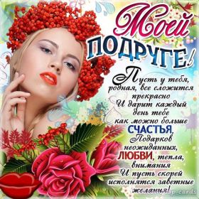 Открытка. Открытки для подруг Открытка для подружки, картинка для подружки, надпись моей подруге Открытка для подружки, картинка для подружки, надпись моей подруге, картинка для любимой подружке, люблю свою подругу, открытка лучшей подруге, картинка для тебя моя подружка