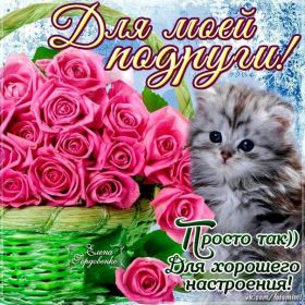 Открытка. Открытки для подруг Открытка для подружки, картинка для подружки, надпись моей подруге Открытка для подружки, картинка для подружки, надпись моей подруге, картинка для любимой подружке, люблю свою подругу, открытка лучшей подруге, картинка для тебя моя подружка