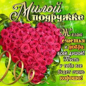 Открытка. Открытки для подруг Открытка для подружки, картинка для подружки, надпись моей подруге Открытка для подружки, картинка для подружки, надпись моей подруге, картинка для любимой подружке, люблю свою подругу, открытка лучшей подруге, картинка для тебя моя подружка