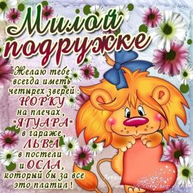 Открытка. Открытки для подруг Открытка для подружки, картинка для подружки, надпись моей подруге Открытка для подружки, картинка для подружки, надпись моей подруге, картинка для любимой подружке, люблю свою подругу, открытка лучшей подруге, картинка для тебя моя подружка