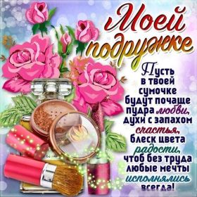 Открытка. Открытки для подруг Открытка для подружки, картинка для подружки, надпись моей подруге Открытка для подружки, картинка для подружки, надпись моей подруге, картинка для любимой подружке, люблю свою подругу, открытка лучшей подруге, картинка для тебя моя подружка