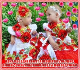 Открытка. Открытки для подруг Открытка для подружки, картинка для подружки, надпись моей подруге Открытка для подружки, картинка для подружки, надпись моей подруге, картинка для любимой подружке, люблю свою подругу, открытка лучшей подруге, картинка для тебя моя подружка