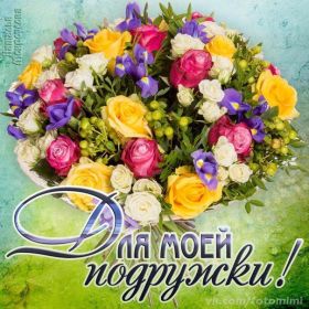 Открытка. Открытки для подруг Открытка для подружки, картинка для подружки, надпись моей подруге Открытка для подружки, картинка для подружки, надпись моей подруге, картинка для любимой подружке, люблю свою подругу, открытка лучшей подруге, картинка для тебя моя подружка