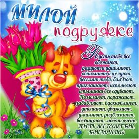 Открытка. Открытки для подруг Открытка для подружки, картинка для подружки, надпись моей подруге Открытка для подружки, картинка для подружки, надпись моей подруге, картинка для любимой подружке, люблю свою подругу, открытка лучшей подруге, картинка для тебя моя подружка