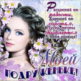 Открытка. Открытки для подруг Открытка для подружки, картинка для подружки, надпись моей подруге Открытка для подружки, картинка для подружки, надпись моей подруге, картинка для любимой подружке, люблю свою подругу, открытка лучшей подруге, картинка для тебя моя подружка