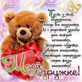 Открытка. Открытки для подруг Открытка для подружки, картинка для подружки, надпись моей подруге Открытка для подружки, картинка для подружки, надпись моей подруге, картинка для любимой подружке, люблю свою подругу, открытка лучшей подруге, картинка для тебя моя подружка