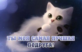 Открытка. Открытки для подруг Открытка для подружки, картинка для подружки, надпись моей подруге Открытка для подружки, картинка для подружки, надпись моей подруге, картинка для любимой подружке, люблю свою подругу, открытка лучшей подруге, картинка для тебя моя подружка