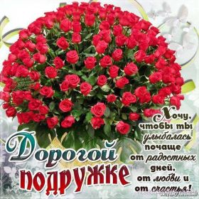 Открытка. Открытки для подруг Открытка для подружки, картинка для подружки, надпись моей подруге Открытка для подружки, картинка для подружки, надпись моей подруге, картинка для любимой подружке, люблю свою подругу, открытка лучшей подруге, картинка для тебя моя подружка