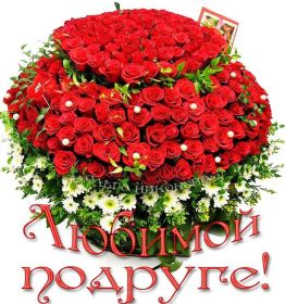 Открытка. Открытки для подруг Открытка для подружки, картинка для подружки, надпись моей подруге Открытка для подружки, картинка для подружки, надпись моей подруге, картинка для любимой подружке, люблю свою подругу, открытка лучшей подруге, картинка для тебя моя подружка