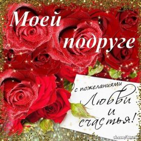 Открытка. Открытки для подруг Открытка для подружки, картинка для подружки, надпись моей подруге Открытка для подружки, картинка для подружки, надпись моей подруге, картинка для любимой подружке, люблю свою подругу, открытка лучшей подруге, картинка для тебя моя подружка