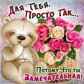 Открытка. Открытки для подруг Открытка для подружки, картинка для подружки, надпись моей подруге Открытка для подружки, картинка для подружки, надпись моей подруге, картинка для любимой подружке, люблю свою подругу, открытка лучшей подруге, картинка для тебя моя подружка