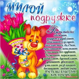 Открытка. Открытки для подруг Открытка для подружки, картинка для подружки, надпись моей подруге Открытка для подружки, картинка для подружки, надпись моей подруге, картинка для любимой подружке, люблю свою подругу, открытка лучшей подруге, картинка для тебя моя подружка