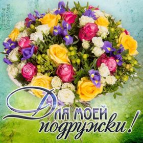 Открытка. Открытки для подруг Открытка для подружки, картинка для подружки, надпись моей подруге Открытка для подружки, картинка для подружки, надпись моей подруге, картинка для любимой подружке, люблю свою подругу, открытка лучшей подруге, картинка для тебя моя подружка