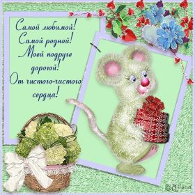 Открытка. Открытки для подруг Открытка для подружки, картинка для подружки, надпись моей подруге Открытка для подружки, картинка для подружки, надпись моей подруге, картинка для любимой подружке, люблю свою подругу, открытка лучшей подруге, картинка для тебя моя подружка