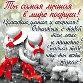 Открытка. Открытки для подруг Открытка для подружки, картинка для подружки, надпись моей подруге Открытка для подружки, картинка для подружки, надпись моей подруге, картинка для любимой подружке, люблю свою подругу, открытка лучшей подруге, картинка для тебя моя подружка