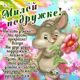 Открытка. Открытки для подруг Открытка для подружки, картинка для подружки, надпись моей подруге Открытка для подружки, картинка для подружки, надпись моей подруге, картинка для любимой подружке, люблю свою подругу, открытка лучшей подруге, картинка для тебя моя подружка