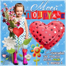 Открытка. Открытки для подруг Открытка для подружки, картинка для подружки, надпись моей подруге Открытка для подружки, картинка для подружки, надпись моей подруге, картинка для любимой подружке, люблю свою подругу, открытка лучшей подруге, картинка для тебя моя подружка