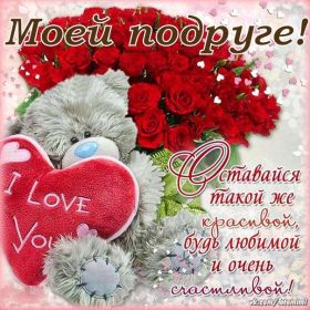 Открытка. Открытки для подруг Открытка для подружки, картинка для подружки, надпись моей подруге Открытка для подружки, картинка для подружки, надпись моей подруге, картинка для любимой подружке, люблю свою подругу, открытка лучшей подруге, картинка для тебя моя подружка