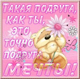 Открытка. Открытки для подруг Открытка для подружки, картинка для подружки, надпись моей подруге Открытка для подружки, картинка для подружки, надпись моей подруге, картинка для любимой подружке, люблю свою подругу, открытка лучшей подруге, картинка для тебя моя подружка