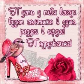 Открытка. Открытки для подруг Открытка для подружки, картинка для подружки, надпись моей подруге Открытка для подружки, картинка для подружки, надпись моей подруге, картинка для любимой подружке, люблю свою подругу, открытка лучшей подруге, картинка для тебя моя подружка