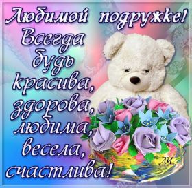 Открытка. Открытки для подруг Открытка для подружки, картинка для подружки, надпись моей подруге Открытка для подружки, картинка для подружки, надпись моей подруге, картинка для любимой подружке, люблю свою подругу, открытка лучшей подруге, картинка для тебя моя подружка