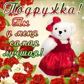 Открытка. Открытки для подруг Открытка для подружки, картинка для подружки, надпись моей подруге Открытка для подружки, картинка для подружки, надпись моей подруге, картинка для любимой подружке, люблю свою подругу, открытка лучшей подруге, картинка для тебя моя подружка