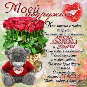 Открытка. Открытки для подруг Открытка для подружки, картинка для подружки, надпись моей подруге Открытка для подружки, картинка для подружки, надпись моей подруге, картинка для любимой подружке, люблю свою подругу, открытка лучшей подруге, картинка для тебя моя подружка