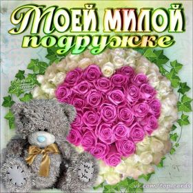 Открытка. Открытки для подруг Открытка для подружки, картинка для подружки, надпись моей подруге Открытка для подружки, картинка для подружки, надпись моей подруге, картинка для любимой подружке, люблю свою подругу, открытка лучшей подруге, картинка для тебя моя подружка