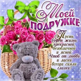 Открытка. Открытки для подруг Открытка для подружки, картинка для подружки, надпись моей подруге Открытка для подружки, картинка для подружки, надпись моей подруге, картинка для любимой подружке, люблю свою подругу, открытка лучшей подруге, картинка для тебя моя подружка