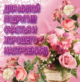 Открытка. Открытки для подруг Открытка для подружки, картинка для подружки, надпись моей подруге Открытка для подружки, картинка для подружки, надпись моей подруге, картинка для любимой подружке, люблю свою подругу, открытка лучшей подруге, картинка для тебя моя подружка