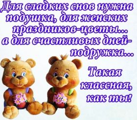 Открытка. Открытки для подруг Открытка для подружки, картинка для подружки, надпись моей подруге Открытка для подружки, картинка для подружки, надпись моей подруге, картинка для любимой подружке, люблю свою подругу, открытка лучшей подруге, картинка для тебя моя подружка