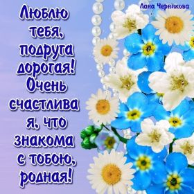 Открытка. Открытки для подруг Открытка для подружки, картинка для подружки, надпись моей подруге Открытка для подружки, картинка для подружки, надпись моей подруге, картинка для любимой подружке, люблю свою подругу, открытка лучшей подруге, картинка для тебя моя подружка