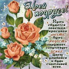 Открытка. Открытки для подруг Открытка для подружки, картинка для подружки, надпись моей подруге Открытка для подружки, картинка для подружки, надпись моей подруге, картинка для любимой подружке, люблю свою подругу, открытка лучшей подруге, картинка для тебя моя подружка