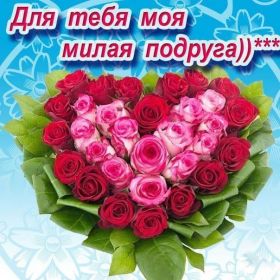 Открытка. Открытки для подруг Открытка для подружки, картинка для подружки, надпись моей подруге Открытка для подружки, картинка для подружки, надпись моей подруге, картинка для любимой подружке, люблю свою подругу, открытка лучшей подруге, картинка для тебя моя подружка