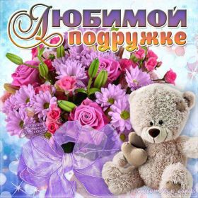 Открытка. Открытки для подруг Открытка для подружки, картинка для подружки, надпись моей подруге Открытка для подружки, картинка для подружки, надпись моей подруге, картинка для любимой подружке, люблю свою подругу, открытка лучшей подруге, картинка для тебя моя подружка