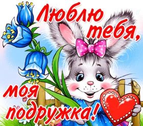 Открытка. Открытки для подруг Открытка для подружки, картинка для подружки, надпись моей подруге Открытка для подружки, картинка для подружки, надпись моей подруге, картинка для любимой подружке, люблю свою подругу, открытка лучшей подруге, картинка для тебя моя подружка