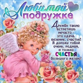Открытка. Открытки для подруг Открытка для подружки, картинка для подружки, надпись моей подруге Открытка для подружки, картинка для подружки, надпись моей подруге, картинка для любимой подружке, люблю свою подругу, открытка лучшей подруге, картинка для тебя моя подружка