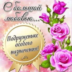 Открытка. Открытки для подруг Открытка для подружки, картинка для подружки, надпись моей подруге Открытка для подружки, картинка для подружки, надпись моей подруге, картинка для любимой подружке, люблю свою подругу, открытка лучшей подруге, картинка для тебя моя подружка