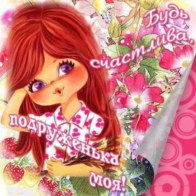 Открытка. Открытки для подруг Открытка для подружки, картинка для подружки, надпись моей подруге Открытка для подружки, картинка для подружки, надпись моей подруге, картинка для любимой подружке, люблю свою подругу, открытка лучшей подруге, картинка для тебя моя подружка