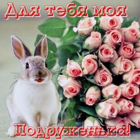 Открытка. Открытки для подруг Открытка для подружки, картинка для подружки, надпись моей подруге Открытка для подружки, картинка для подружки, надпись моей подруге, картинка для любимой подружке, люблю свою подругу, открытка лучшей подруге, картинка для тебя моя подружка