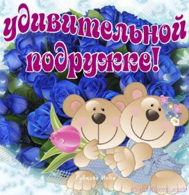 Открытка. Открытки для подруг Открытка для подружки, картинка для подружки, надпись моей подруге Открытка для подружки, картинка для подружки, надпись моей подруге, картинка для любимой подружке, люблю свою подругу, открытка лучшей подруге, картинка для тебя моя подружка