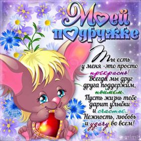 Открытка. Открытки для подруг Открытка для подружки, картинка для подружки, надпись моей подруге Открытка для подружки, картинка для подружки, надпись моей подруге, картинка для любимой подружке, люблю свою подругу, открытка лучшей подруге, картинка для тебя моя подружка