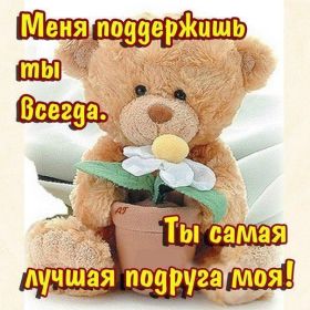 Открытка. Открытки для подруг Открытка для подружки, картинка для подружки, надпись моей подруге Открытка для подружки, картинка для подружки, надпись моей подруге, картинка для любимой подружке, люблю свою подругу, открытка лучшей подруге, картинка для тебя моя подружка