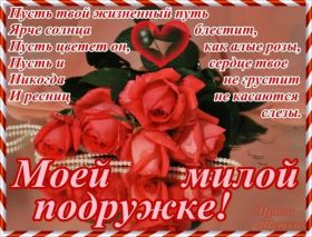 Открытка. Открытки для подруг Открытка для подружки, картинка для подружки, надпись моей подруге Открытка для подружки, картинка для подружки, надпись моей подруге, картинка для любимой подружке, люблю свою подругу, открытка лучшей подруге, картинка для тебя моя подружка