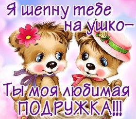 Открытка. Открытки для подруг Открытка для подружки, картинка для подружки, надпись моей подруге Открытка для подружки, картинка для подружки, надпись моей подруге, картинка для любимой подружке, люблю свою подругу, открытка лучшей подруге, картинка для тебя моя подружка